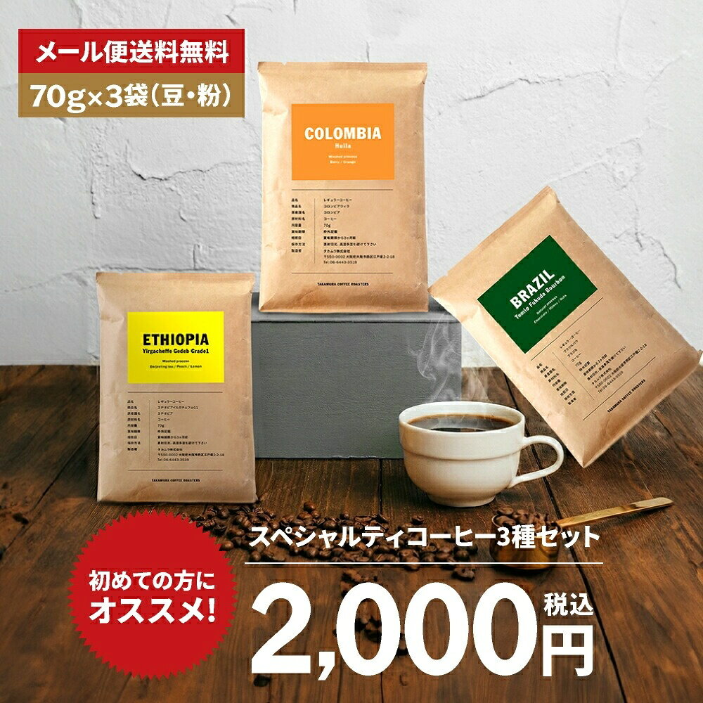 メール便送料無料 コーヒー豆 各70g×3種入 タカムラコーヒーロースターズ厳選！イ...