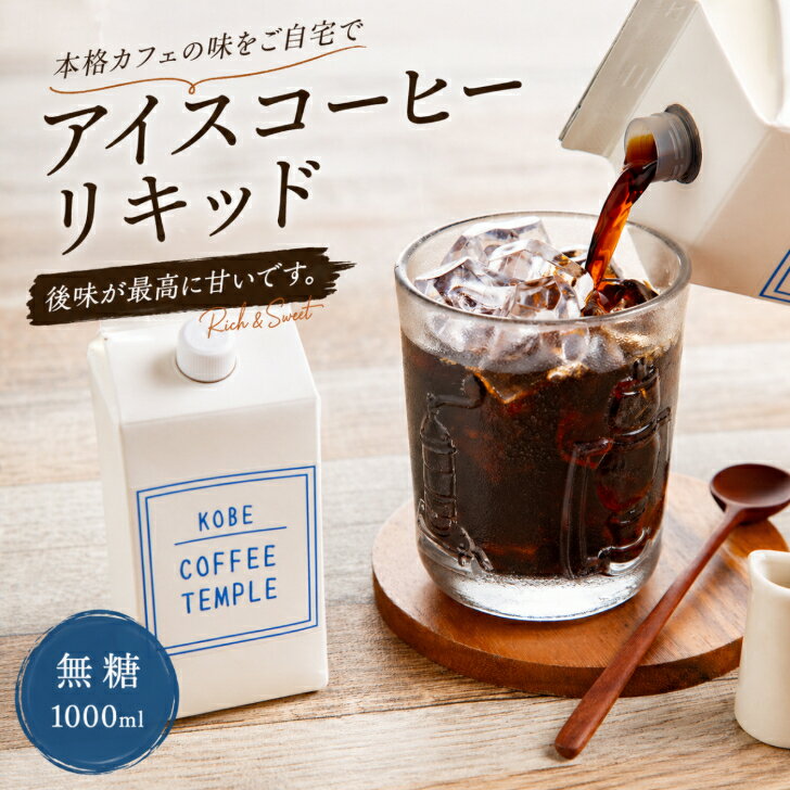 アイスコーヒーリキッド 1000ml ネルドリップ 甘い後味 そのまま飲める　自家焙煎ブレンド 神戸 極深煎りブレンド スペシャルティコーヒー コーヒー豆 ドリップコーヒー 本格喫茶店の味 パック すっきりした良質な苦み