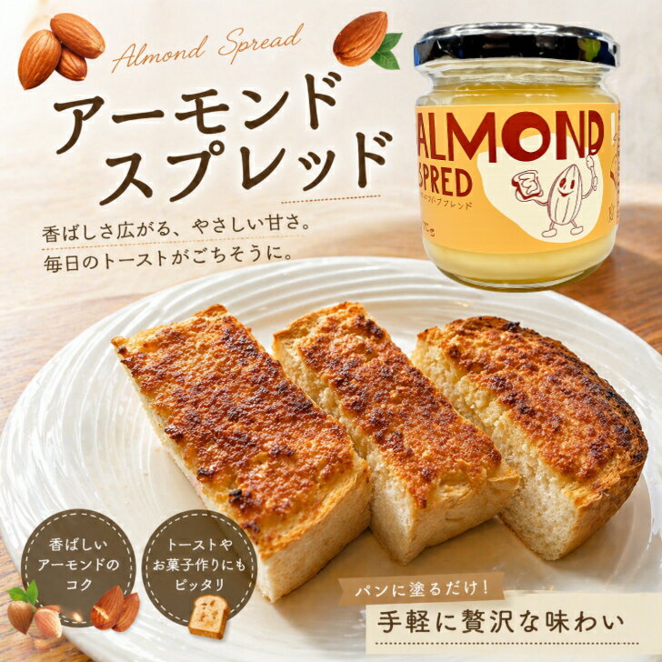 ALMOND SPREAD 塗ったらアーモンドトーストになるやつ 香ばしいアーモンドの香り 朝食 おやつ パンに塗って焼くだけ 癖になる 朝から幸せな気分になる 子供が大好きな味わい