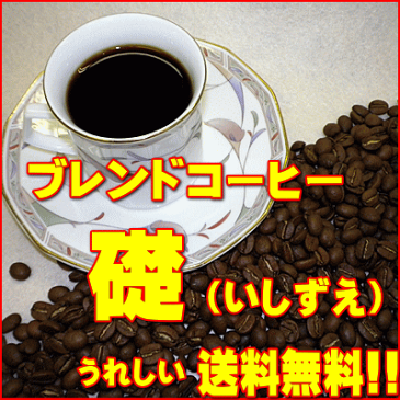 ‘美味しいコーヒー’ブレンドコーヒー礎（いしずえ） 500g 【HLS_DU】