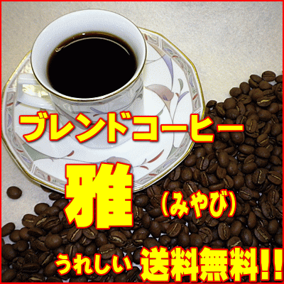 ‘美味しいコーヒー’ブレンドコーヒー雅（みやび）　500g