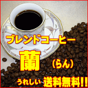 ‘美味しいコーヒー’ブレンドコーヒー蘭（らん） 500g