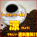 ‘美味しいコーヒー’アイスコーヒー専用　涼（りょう） 500g