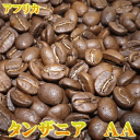 ‘美味しいコーヒー’キリマンジャロ　タンザニア#AA (500g)