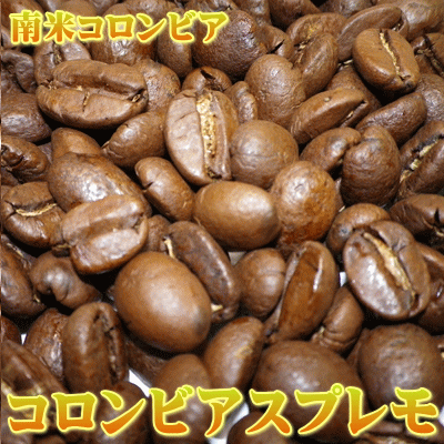 ‘美味しいコーヒー’コロンビア　スプレモ (500g)