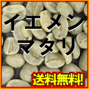 コーヒー 生豆 イエメン マタリ 300g