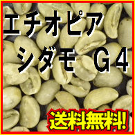 【コーヒー生豆】　エチオピア　シダモG4　300g