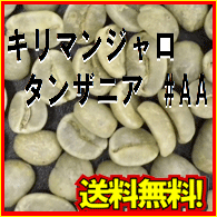 コーヒー 生豆 タンザニア #AA/(1kg) 送料無料