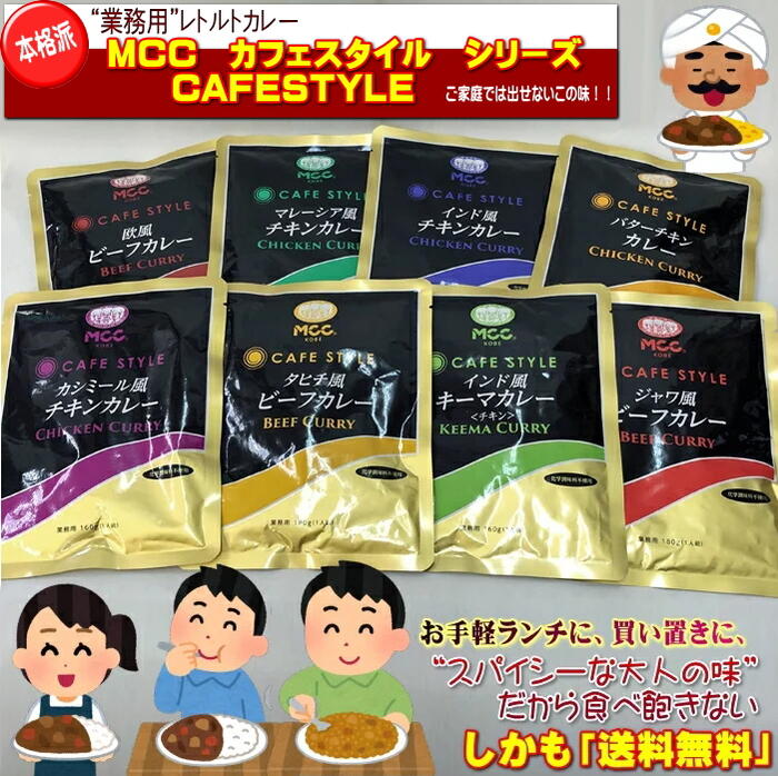 楽天珈琲茶房　ようあんMCC レトルト カレー カフェスタイル （ 全種類を各2個ずつ16食 ） バラエティーパック 送料無料