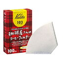 カリタ 珈琲屋さんのコーヒーフィルター 103
