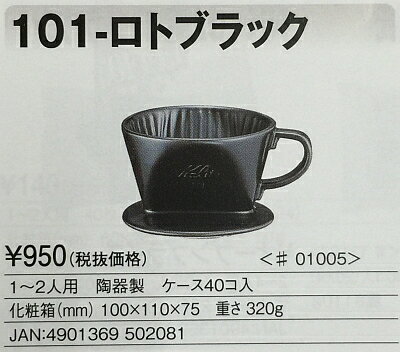カリタ　101−ロト（ブラック）