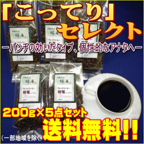 レギュラーコーヒー”こってりタイプ”お勧めの200g×5点セット　【送料無料】