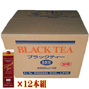 GSブラックティー1000ml×12本入（加糖・5倍濃縮 紅茶原液） 送料無用 リキッド アイスティー 絶対お得!! 4973630101286