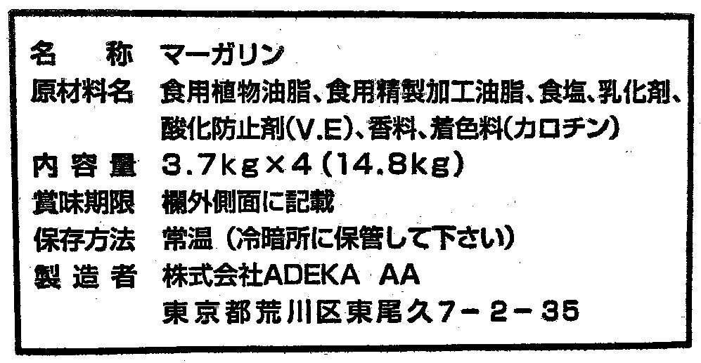 ADEKA　リス印　マーガリン（マルニ）3．7kg×4缶