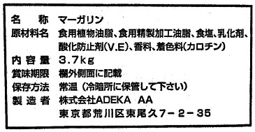 ADEKA　リス印　マーガリン（マルニ）3．7kg