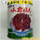 品名：小倉あん 原材料名：水飴、小倉、砂糖、食塩、寒天 内容量：1kg 賞味期限：かんぶたに記載 製造者：橋本食糧株式会社 大阪府茨木市沢良宜西2-17-29尾張大納言 - 名古屋のお殿様として有名な徳川宗春公、暴れん坊将軍でお馴染み徳川吉宗公のライバルとして時代劇などに度々登場します。 この宗春公の別名を尾張大納言と呼ぶのですが、名古屋の小倉トーストも実はここから来ています。 あずきを炊いて甘みを付けた物に「こしあん」「つぶあん」「小倉あん」と3種類有るのですが、炊いたあずきを漉し器で裏ごししたものが「こしあん」、炊いたままで味付けしたものが「つぶあん」だという事は皆さまご存じだと思いますが、では「小倉あん」とはどんなものでしょう？ もともと日本にあった小豆（あずき）は粒が小さく、炊くと実が膨張して腹が割れてしまいます。 江戸時代は武士の世界でしたので「腹が割れる＝切腹」を連想させ縁起が悪いとされていましたので、うなぎも背開きでしたし沢庵も「三切れ＝身切れ」となるので二切れまでとしていました。 そこで弘法大師が中国から持ち帰った大粒のあずきを炊いてみたところ皮も強く割れにくかったことから「将軍様から切腹を申し付けられることの無い人」という意味で「大納言」と名付けたのですが、価格が非常に高かったことから一般的なこしあんに大納言を混ぜる製法が発達しました。 この独特のあんこを盛んに作っていた場所が京都の小倉山の近くであったことから、こしあんに大納言小豆を混ぜたものを「小倉あん」と呼ぶようになりました。 （ただ、現在では「こしあん」と「つぶあん」を混ぜたあんこのことを一般的に「小倉あん」と呼んでいますので、必ずしも大納言あずきを使用している商品ばかりでは無いのが現状です） まだまだ喫茶店というお店がハイカラで珍しかった大正時代。食べ盛りの学生さんがトーストをぜんざいに浸して食べたところ美味しかったことから、ぜんざいの材料であった小倉あんをトーストに直接塗ってみたのが小倉トーストの始まりで、この喫茶店が名古屋市内にあったことから「小倉トーストは名古屋発祥」とされています。 最近話題になっている「あんバター」というのも、この小倉トーストを真似た（と言うより言い方を変えただけの）商品です。