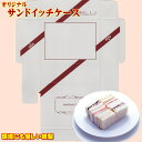 業務用 オリジナル サンドイッチ ケース200入送料無料 紙製 蒸れない 扱いやすい リサイクル 後処理 簡単 学園祭 バザー 試食 行楽 サンドウィッチ カフェ ランチ テイクアウト お持ち帰り ケーキ スイーツ アウト エコ容器 レンジ可 紙容器