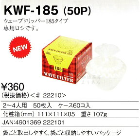 カリタ Kalita ウェーブフィルター 185 ホワイト 50枚入り KWF-185(50P)【コーヒー ペーパー フィルター】