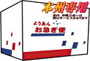 ゆうパックお急ぎ便(本州専用)