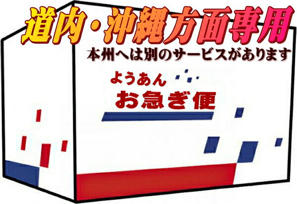 ゆうパックお急ぎ便 道内・九州以南 