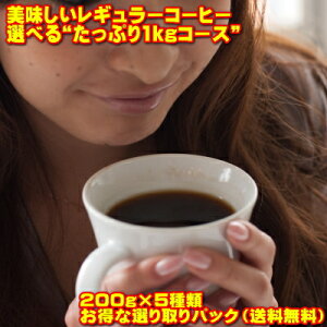 レギュラーコーヒー「よりどり5点セット」でたっぷり1kg【送料無料】