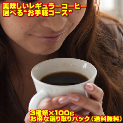 レギュラーコーヒー「よりどり3点