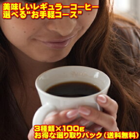 レギュラーコーヒー「よりどり3点セット」で1,800円【しかも送料無料】【RCP】【HLS_DU】