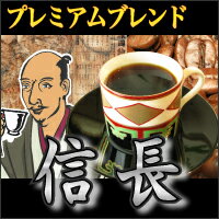 送料無料 店長おまかせ挽き コーヒー 粉 深煎りプレミアムブレンド『信長』-200g 20杯〜28杯-【メール便】コーヒー/珈琲豆/粉/業務用/こーひ/こーひまめ 食品 レギュラーコーヒー アラビカ豆 コヒー豆 ポイント消化 内祝い お中元 男性 御中元 グルメ