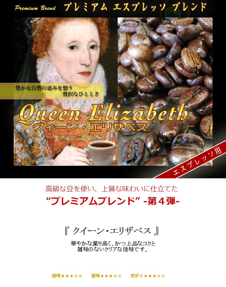 プレゼント コーヒー 送料無料 エスプレッソ 『クイーン・エリザベス』 180g 女性 誕生日 祖父 両親 男性 女 友達 父親 ラッピング 結婚祝い コーヒー豆 粉 珈琲 豆 レギュラーコーヒー豆 ポイント消化 内祝い 敬老会 母の日 父の日 お返し 男性 グルメ お礼 3