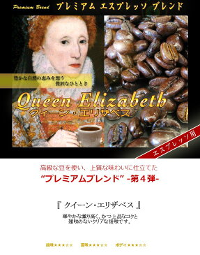 送料無料 エスプレッソ 1.2kg 120杯〜180杯　『クイーン・エリザベス』【エスプレッソ/コーヒー豆/直火/粉/豆/えすぷれっそ/espresso】 レギュラーコーヒー アラビカ豆 コヒー豆 ポイント消化 内祝い 母の日 お返し 父 日 退職祝い 男性 グルメ スーパーセール