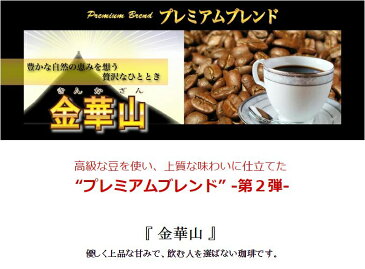 ギフト コーヒー 送料無料/プレミアムブレンド『金華山』/100g/食品/コーヒー豆/粉/内祝い/袋/ラッピング/ギフトラッピング/珈琲 豆 レギュラーコーヒー アラビカ豆 コヒー豆 ポイント消化 内祝い 父の日 父 日 退職祝い お返し 男性 グルメ 退職祝い