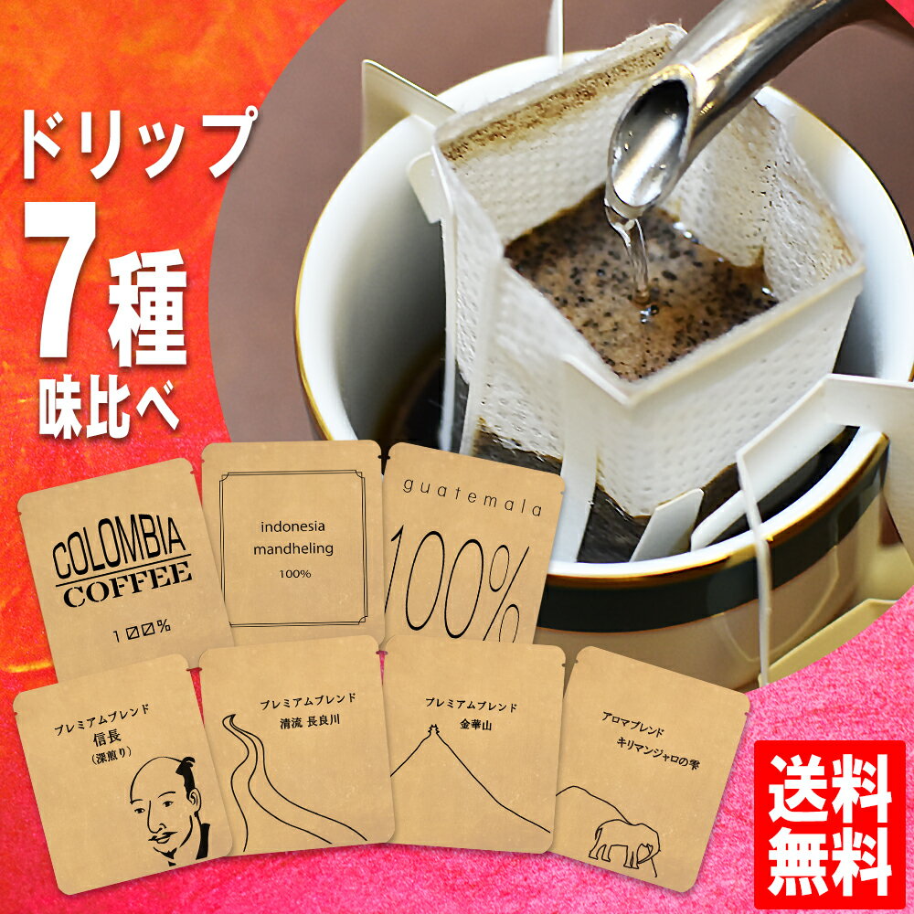 ドリップコーヒー 送料無料 お試し福袋 手詰め ドリップバッグ セット 7種×1袋 メール便 美味しい 食品 うまい 通販 人気 オススメ コヒー豆 ポイント消化 高級 グルメ ドリップパックコーヒー 送料0円 送料込み ネット限定 送料無料お試し 敬老の日 敬老会