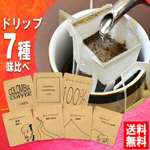 ドリップコーヒー 送料無料 お試し福袋 手詰め ドリップバッグ セット 7種×1袋 メール便 アソート 美味しい 食品 うまい 通販 人気 オススメ コヒー豆 ポイント消化 高級 グルメ ドリップパックコーヒー 送料0円 送料込み ネット限定 送料無料お試し お歳暮 御歳暮