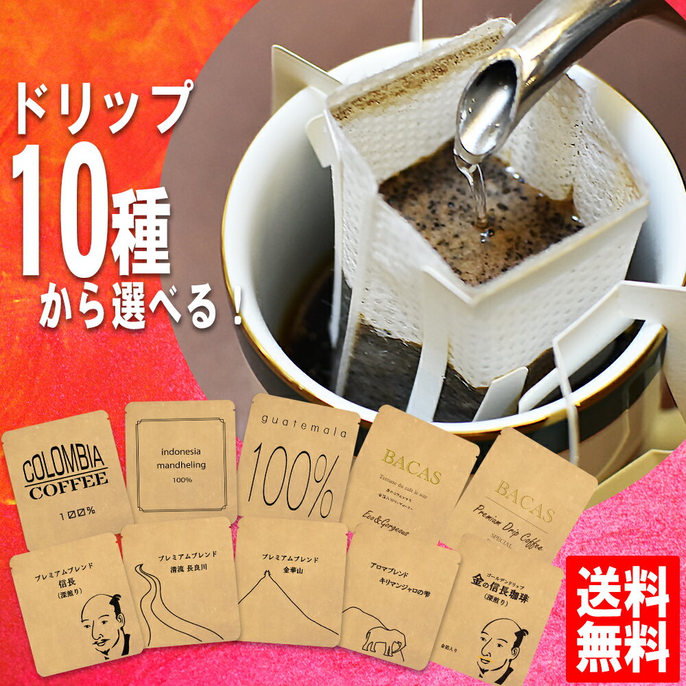 ドリップバッグコーヒー 送料0円 送料込み ドリップ珈琲 クーポン チ...