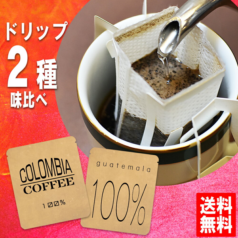 1000円ぽっきり ドリップコーヒー 送料無料 お試し福袋 手詰め ドリップバッグ セット 2種×2袋 メール便 美味しい 食品 うまい 通販 人気 オススメ コヒー豆 ポイント消化 高級 グルメ ドリップパックコーヒー 送料0円 送料込み ネット限定 送料無料お試し 敬老の日 敬老会