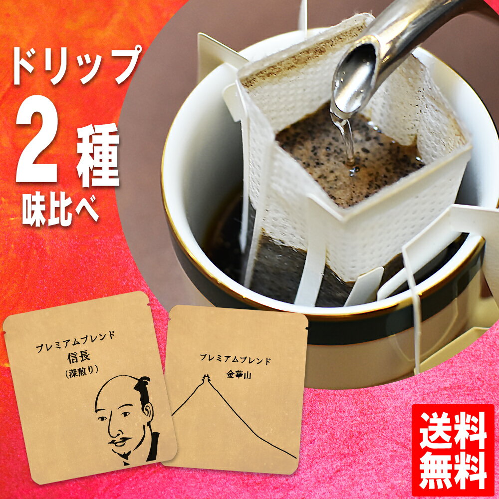 【50%off】1000円ぽっきり ドリップコーヒー 送料無料 お試し福袋 ドリップバッグ セット 2種×2袋 メール便 美味しい 食品 うまい 通販 人気 オススメ コヒー豆 ポイント消化 高級 グルメ ドリップパックコーヒー 送料0円 送料込み ネット限定 送料無料お試し 敬老の日