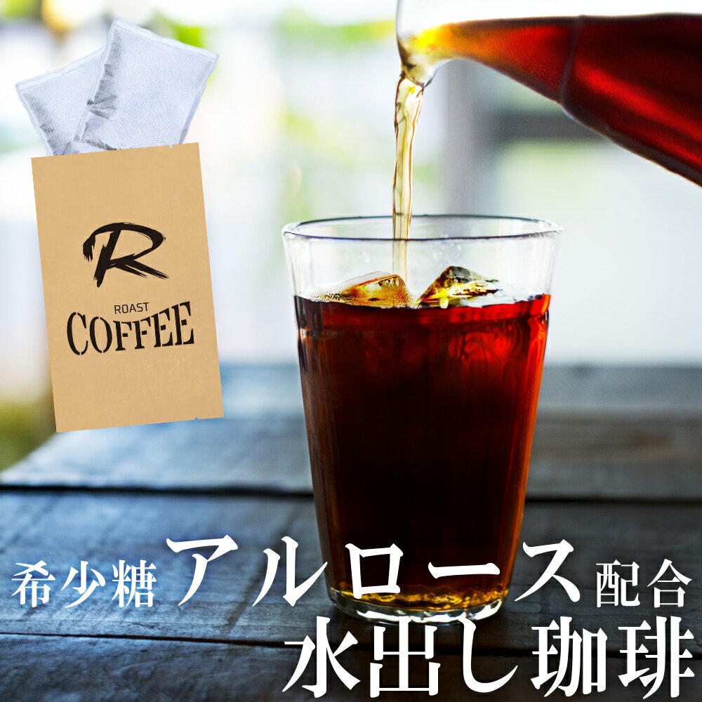 ダイエットコーヒー アルロース 入り 水出しコーヒー 3set アルロースコーヒー 希少糖 香川大学 いつも..