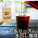 ダイエットコーヒー アルロース 入り 水出しコーヒー 3set アルロースコーヒー 希少糖 香川大学 いつもの アイスコーヒー を 置き換え るだけ 飲み物 として 飲むだけ ケーキ お菓子 食事 を 食べる前に飲む 食べながら飲む 食後に飲むだけ メール便 あるろーす アルろーす