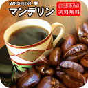 マンデリン コーヒー豆 送料無料 森