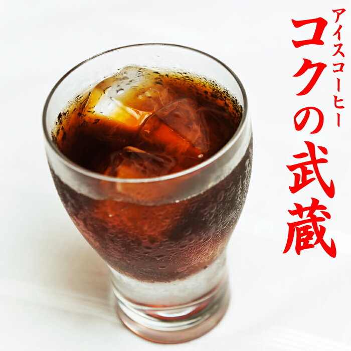 【送料無料】深煎りコーヒー豆 アイスコーヒー豆 『コクの武蔵』-120g 12杯〜16杯-【メール便】コーヒー/珈琲豆/粉/業務用/こーひ/こーひまめ レギュラーコーヒー アラビカ豆 コヒー豆 ポイント消化 内祝い お歳暮 御歳暮 敬老会 退職祝い お返し 男性 グルメ スーパーセール