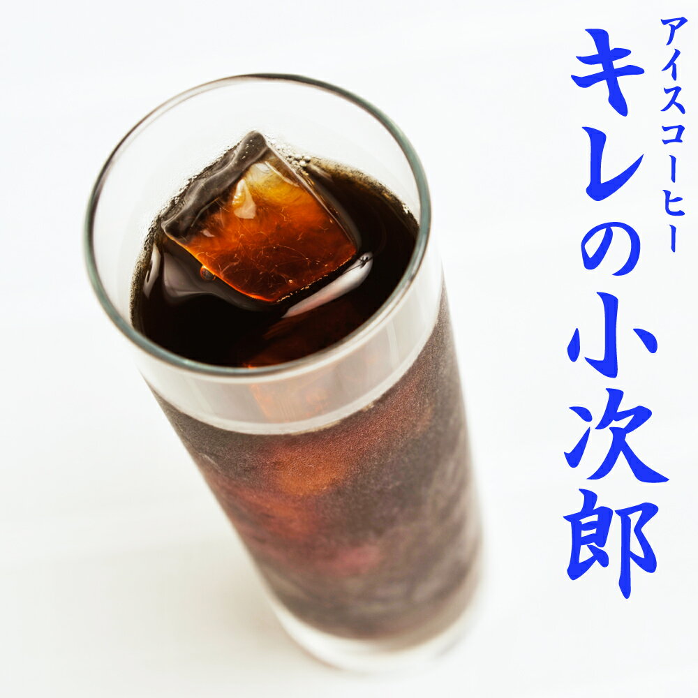 送料無料 台形コーヒーフィルター 1〜2人用 40枚入り アイスコーヒー豆 『キレの小次郎』-180g 18杯〜24杯- 宅急便 コーヒー 珈琲豆 粉 レギュラーコーヒー アラビカ豆 コヒー豆 ポイント消化 内祝い お礼 お返し 母の日 父の日 男性 グルメ スーパーセール