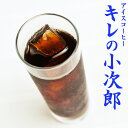 送料無料 台形コーヒーフィルター 1～2人用 40枚入り アイスコーヒー豆 『キレの小次郎』-1.2kg- コーヒー 珈琲豆 粉 業務用 食品 レギュラーコーヒー アラビカ豆 コヒー豆 ポイント消化 内祝い お礼 敬老会 母の日 父の日 お返し 男性 グルメ スーパーセール