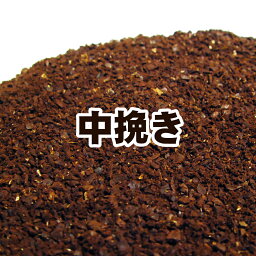 送料無料 中挽き コーヒー 粉　深煎りプレミアムブレンド『信長』-400g- コーヒー 珈琲豆 粉 業務用 ドリップ こーひ こーひまめ 食品 レギュラーコーヒー アラビカ豆 コヒー豆 ポイント消化 内祝い お礼 母の日 父の日 お返し 男性 グルメ スーパーセール