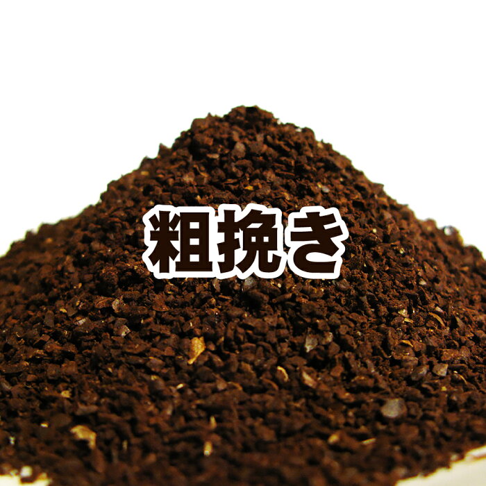 送料無料 粗挽き グァテマラ 180g コーヒー 粉/豊かなコクと甘みに芳醇な香り！でもアフターテイストは爽やか！グァテマラSHB/中深煎り/珈琲豆/粉/メール便 レギュラーコーヒー 内祝い バレンタインデー 父 日 退職祝い お返し 男性 グルメ スーパーセール