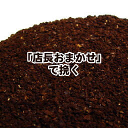 送料無料 店長おまかせ挽き コーヒー 粉 深煎りプレミアムブレンド信長-1.2kg- コーヒー 珈琲豆 粉 業務用 ドリップ こーひ こーひまめ 食品 レギュラーコーヒー アラビカ豆 コヒー豆 ポイント消化 母の日 父の日 男性 グルメ スーパーセール