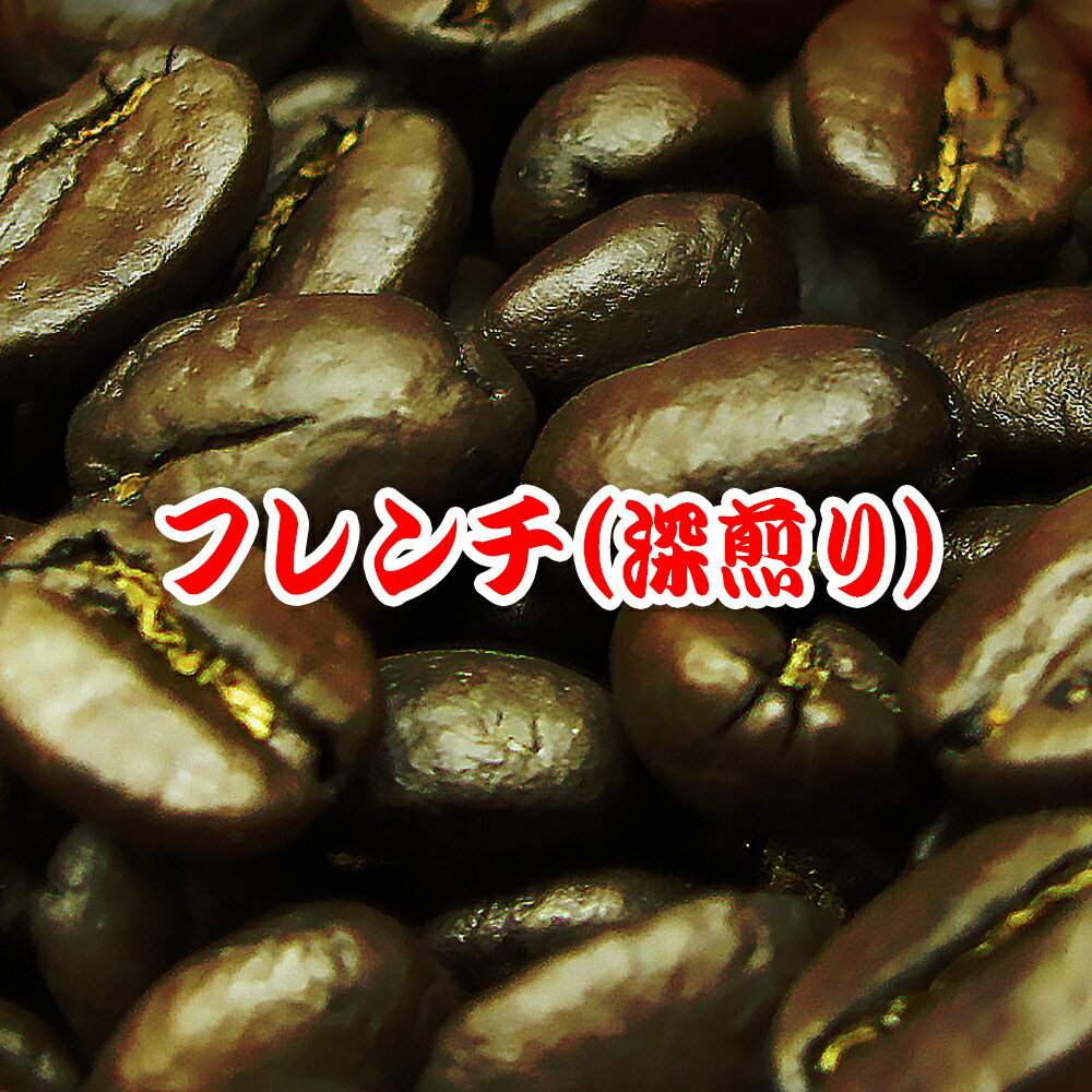 送料無料 コーヒー豆 500g フレンチ・ブレンド(アイスコーヒーも美味)/赤ワインのような豊かなコク!芳醇な香ばしい香り! 深煎り/珈琲豆/粉/業務用/ドリップ】/レギュラーコーヒー アラビカ ポイント消化 内祝い バレンタイン 敬老会 退職祝い お返し 男性 グルメお年始