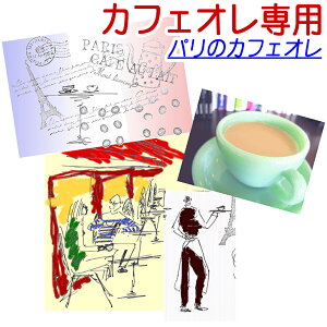 ■送料無料■コーヒー豆 250g 25杯-40杯 カフェオレ専用ブレンド珈琲豆■パリのカフェオレ/メール便/珈琲豆ーーまめ/粉/業務用 レギュラーコーヒー アラビカ ポイント消化 内祝い バレンタイン お返し 敬老会 退職祝い 男性 グルメ スーパーセールお年始