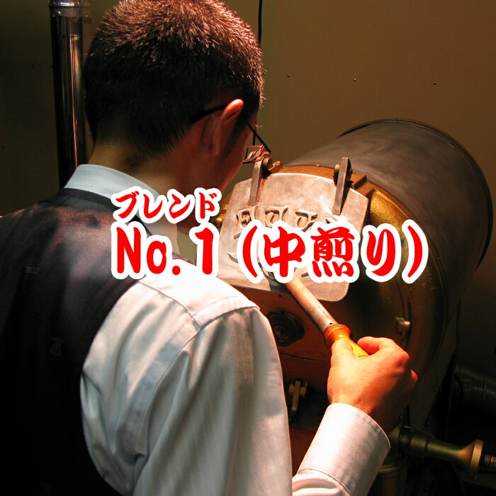 送料無料 コーヒー豆 コーヒー豆 2kg 200杯〜280杯 オリジナル・ブレンド・No,1 甘く華やかな香り！豊かなコク！中煎り コーヒー 珈琲豆 業務用 ドリップ こーひ こーひまめ レギュラーコーヒー アラビカ ポイント消化 内祝い 敬老会 敬老の日 敬老会 お返し 男性 グルメ