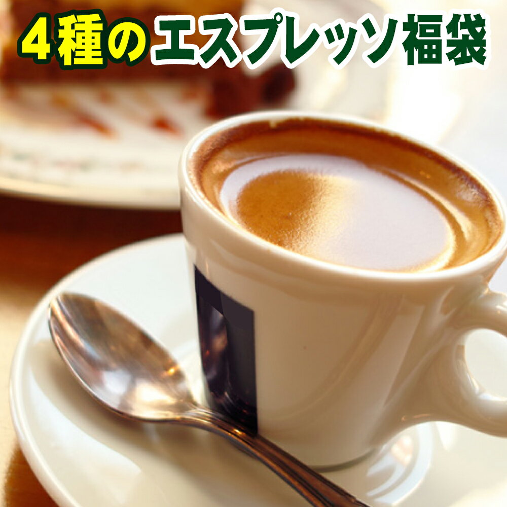 楽天コーヒーばかの店／楽天市場店送料無料■4種のエスプレッソ福袋!!■スタバ系・イタリアバール系・北欧系など、色んな味が楽しめます。各150g計600g【宅急便】エスプレッソ用 コーヒー豆 粉 レギュラーコーヒー アラビカ豆 コヒー豆 ポイント消化 内祝い エスプレッソ豆 スーパーセール