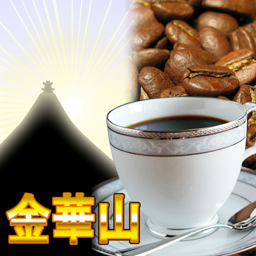プレミアムブレンド『金華山』♪-250g メール便コーヒー豆 レギュラーコーヒー アラビカ豆 コヒー豆 ポイント消化 ポイント消化 ポイント消化 ポイント消化 内祝い バレンタイン お返し 敬老会 退職祝い 男性 グルメ スーパーセールお年始